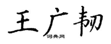丁谦王广韧楷书个性签名怎么写