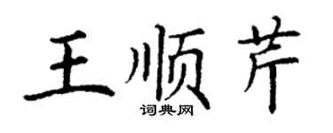 丁谦王顺芹楷书个性签名怎么写