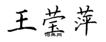 丁谦王莹萍楷书个性签名怎么写