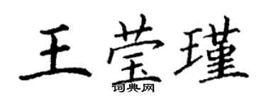 丁谦王莹瑾楷书个性签名怎么写