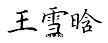 丁谦王雪晗楷书个性签名怎么写