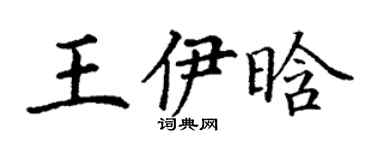 丁谦王伊晗楷书个性签名怎么写