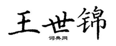 丁谦王世锦楷书个性签名怎么写