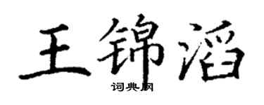 丁谦王锦滔楷书个性签名怎么写