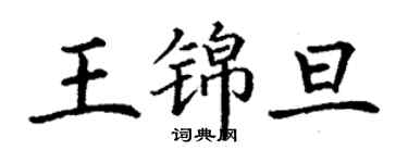 丁谦王锦旦楷书个性签名怎么写