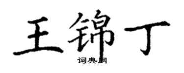 丁谦王锦丁楷书个性签名怎么写
