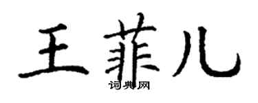 丁谦王菲儿楷书个性签名怎么写