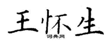 丁谦王怀生楷书个性签名怎么写