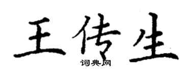 丁谦王传生楷书个性签名怎么写