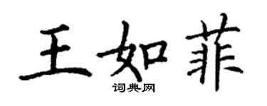丁谦王如菲楷书个性签名怎么写