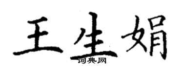 丁谦王生娟楷书个性签名怎么写