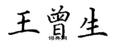 丁谦王曾生楷书个性签名怎么写