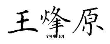 丁谦王烽原楷书个性签名怎么写