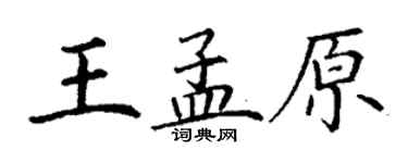 丁谦王孟原楷书个性签名怎么写
