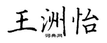 丁谦王洲怡楷书个性签名怎么写