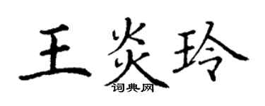 丁谦王炎玲楷书个性签名怎么写