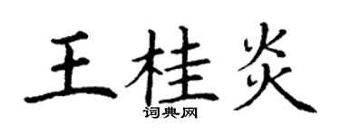 丁谦王桂炎楷书个性签名怎么写