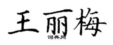 丁谦王丽梅楷书个性签名怎么写