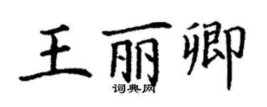 丁谦王丽卿楷书个性签名怎么写