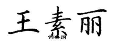 丁谦王素丽楷书个性签名怎么写