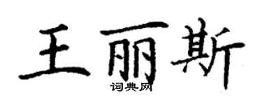 丁谦王丽斯楷书个性签名怎么写