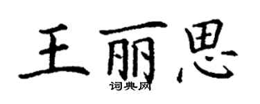 丁谦王丽思楷书个性签名怎么写