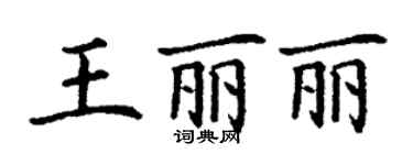 丁谦王丽丽楷书个性签名怎么写