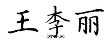 丁谦王李丽楷书个性签名怎么写