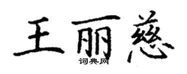 丁谦王丽慈楷书个性签名怎么写