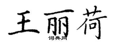 丁谦王丽荷楷书个性签名怎么写