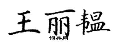 丁谦王丽韫楷书个性签名怎么写