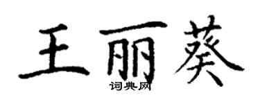 丁谦王丽葵楷书个性签名怎么写