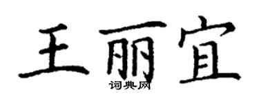 丁谦王丽宜楷书个性签名怎么写