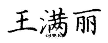 丁谦王满丽楷书个性签名怎么写