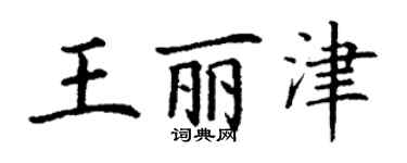 丁谦王丽津楷书个性签名怎么写