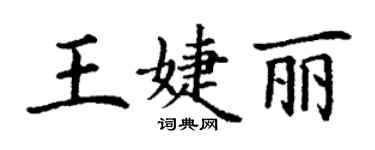 丁谦王婕丽楷书个性签名怎么写
