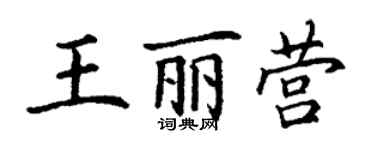 丁谦王丽营楷书个性签名怎么写
