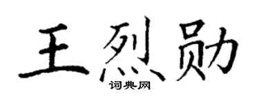 丁谦王烈勋楷书个性签名怎么写