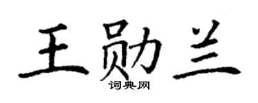丁谦王勋兰楷书个性签名怎么写