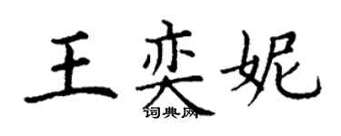 丁谦王奕妮楷书个性签名怎么写