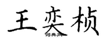 丁谦王奕桢楷书个性签名怎么写