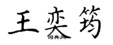 丁谦王奕筠楷书个性签名怎么写
