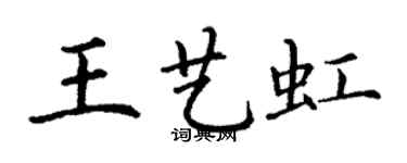 丁谦王艺虹楷书个性签名怎么写