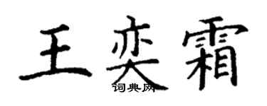 丁谦王奕霜楷书个性签名怎么写