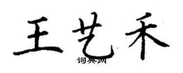 丁谦王艺禾楷书个性签名怎么写