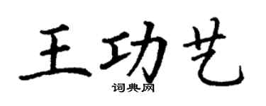 丁谦王功艺楷书个性签名怎么写