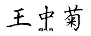 丁谦王中菊楷书个性签名怎么写