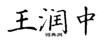 丁谦王润中楷书个性签名怎么写
