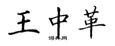 丁谦王中革楷书个性签名怎么写