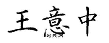 丁谦王意中楷书个性签名怎么写